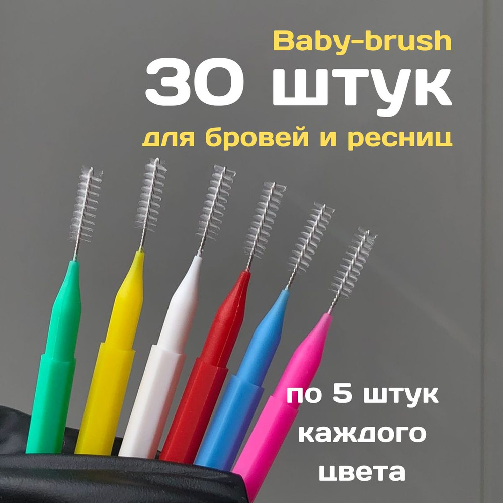 Маленькие щеточки "baby brush" (бейби браш) 30 штук для бровей и ресниц (6 цветов в наборе)  #1