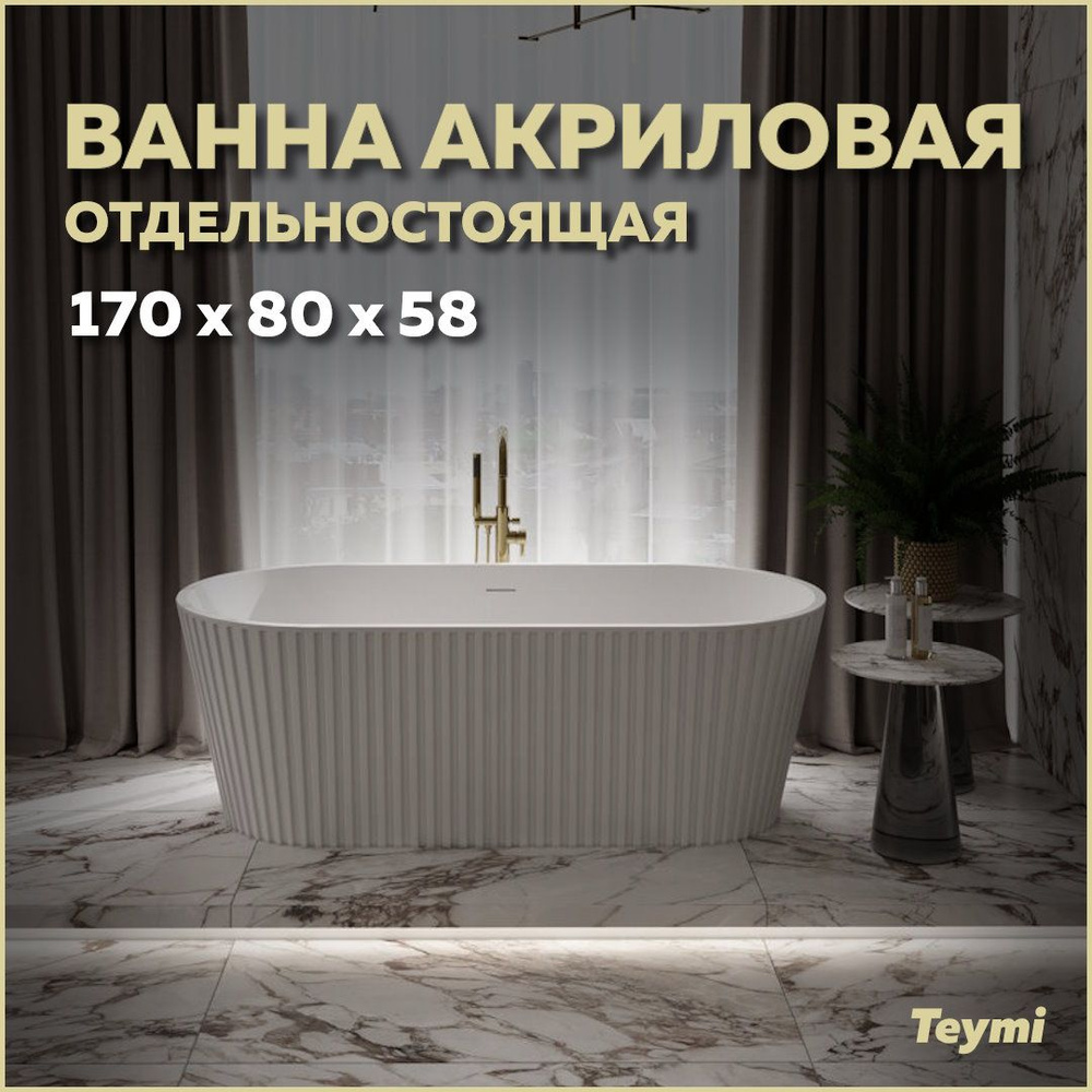 Ванна акриловая отдельностоящая Teymi Kati 170x80x58, белая матовая T130111  #1