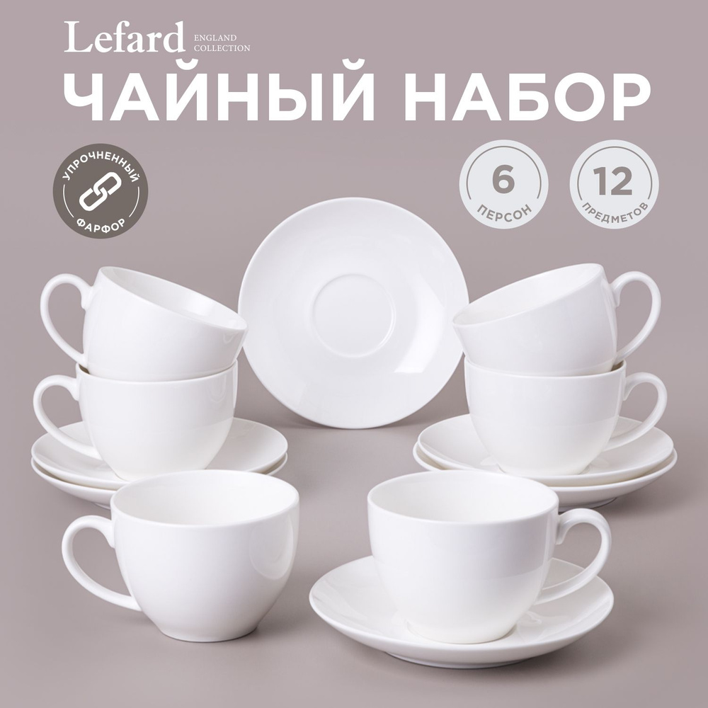 Чайный набор из фарфора LEFARD "FASHION" на 6 пер. 12 пр. 250 мл #1