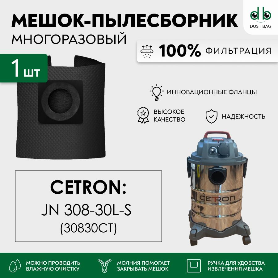 Мешок для пылесоса CETRON JN 308-30L-S, 1200 Вт, объем бака 30 л , 30830CT многоразовый DB  #1