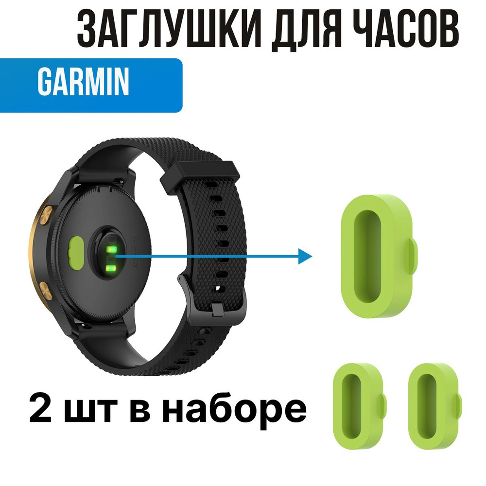 Заглушки для часов Garmin. Защита контактов для часов Гармин  #1