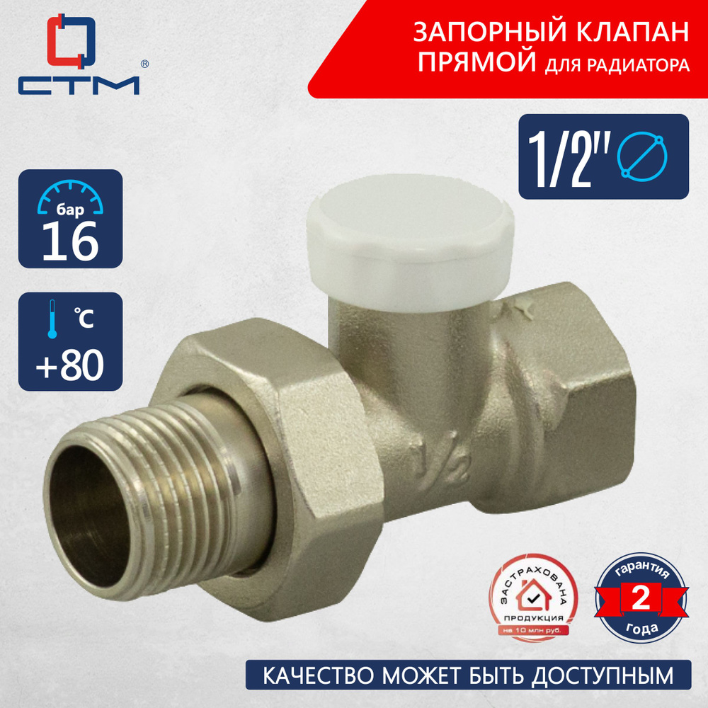 Запорный клапан для радиатора прямой 1/2" СТМ, CARSVL12 #1