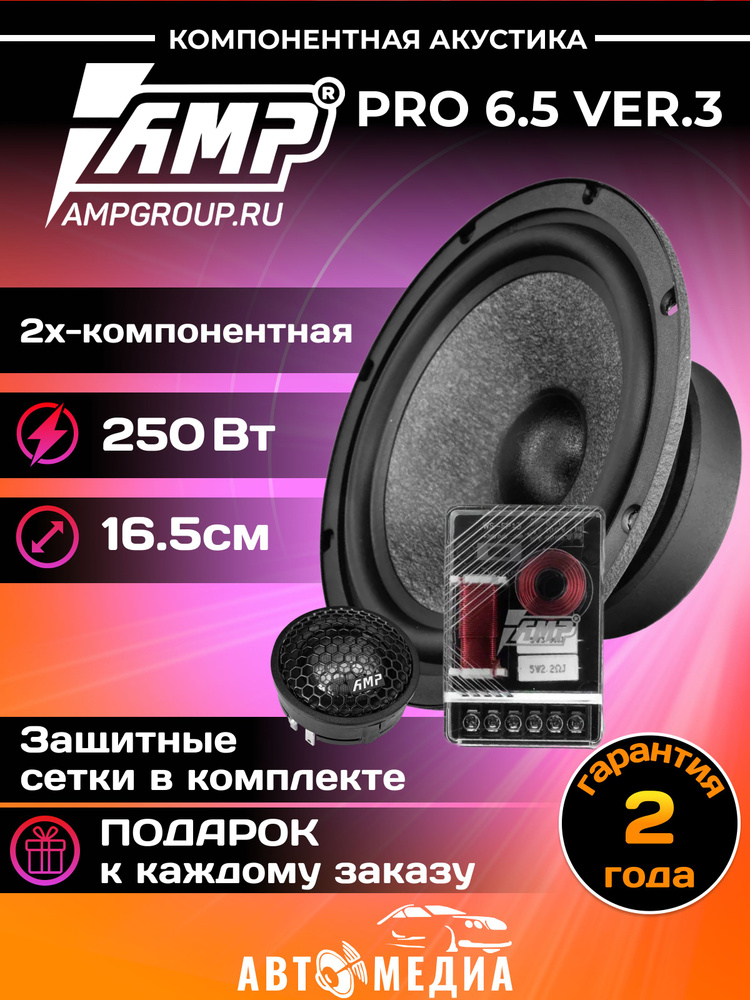 Компонентная акустическая система AMP PRO 6.5 Ver.3 16.5см #1