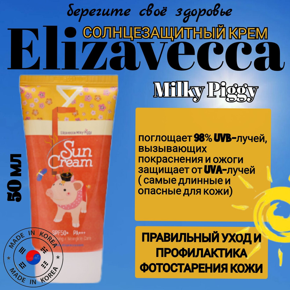 ELIZAVECCA Солнцезащитный крем корейский Milky Piggy Sun Cream SPF50+ PA+++ 50мл  #1