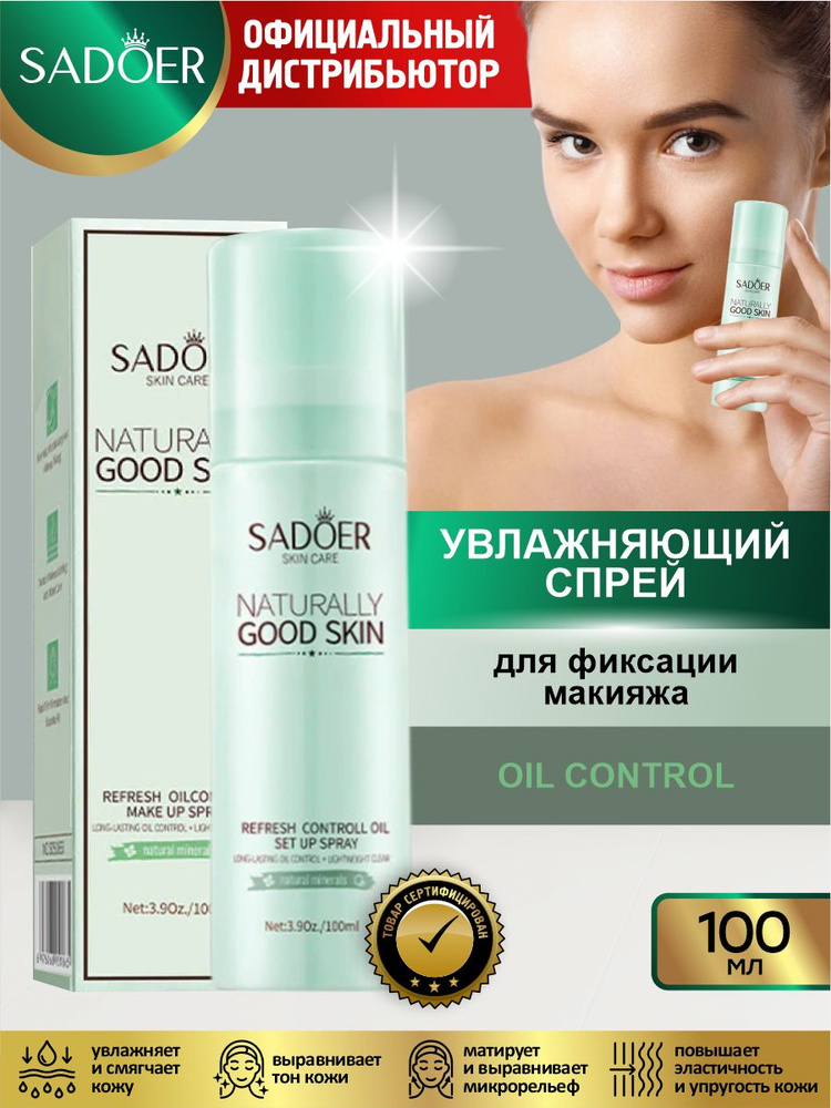 Увлажняющий спрей для фиксации макияжа Sadoer Oil Control 100 мл.  #1