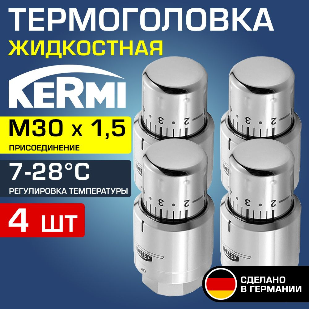 4 шт - Термоголовка для радиатора М30x1,5 Хром Kermi x-net (диапазон регулировки t: 7-28 градусов) / #1