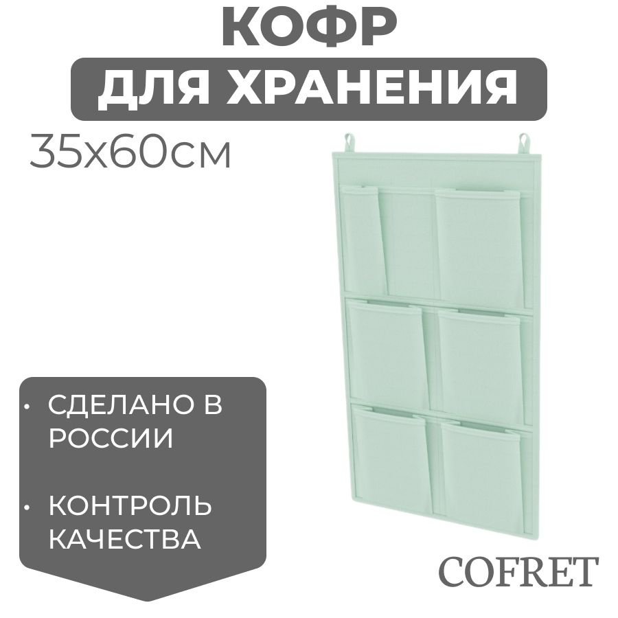 Cofret Кофр подвесной "классик мятный" х 35 х 60 см, 1 шт #1