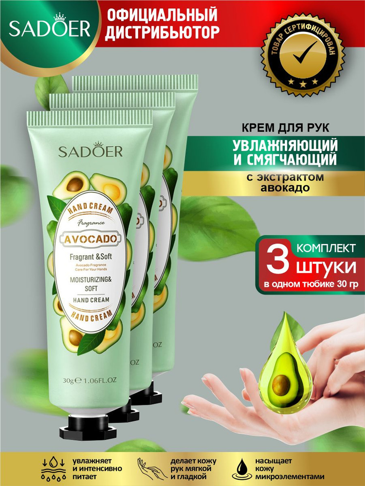 Увлажняющий и смягчающий крем для рук Sadoer с экстрактом авокадо 30 гр. х 3 шт.  #1