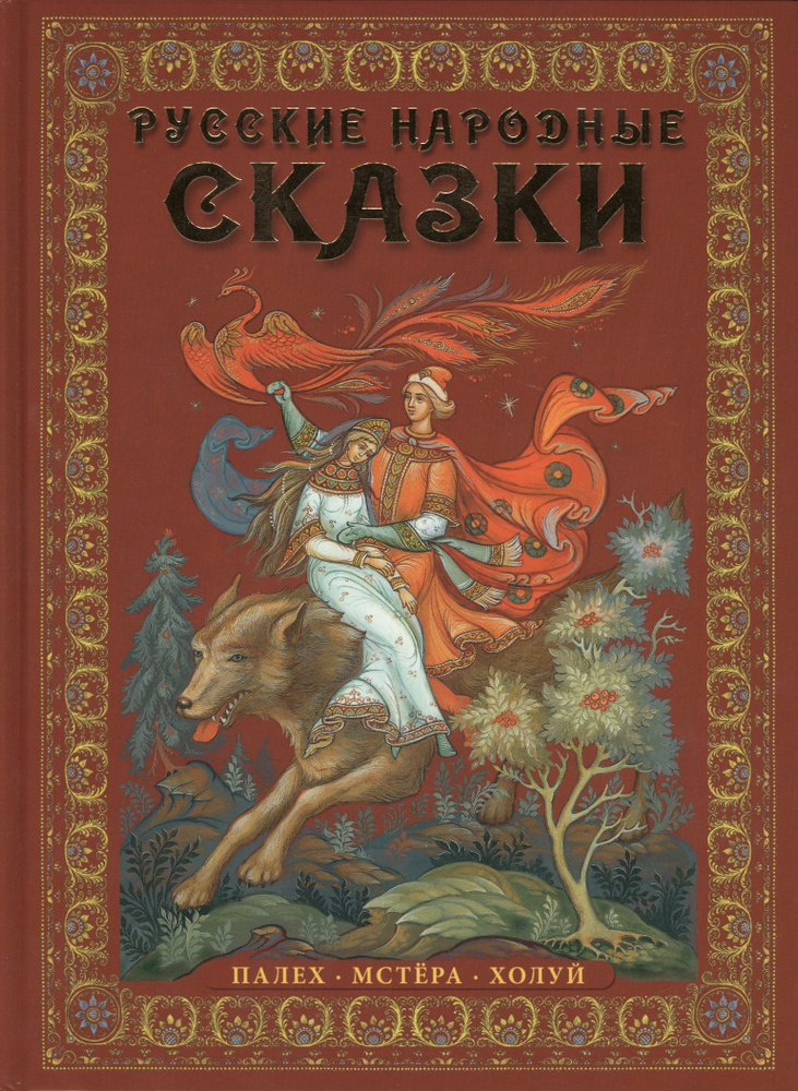 Русские народные сказки : живопись Палеха, Мстёры, Холуя : Альбом на русском языке | Львова Ирина  #1