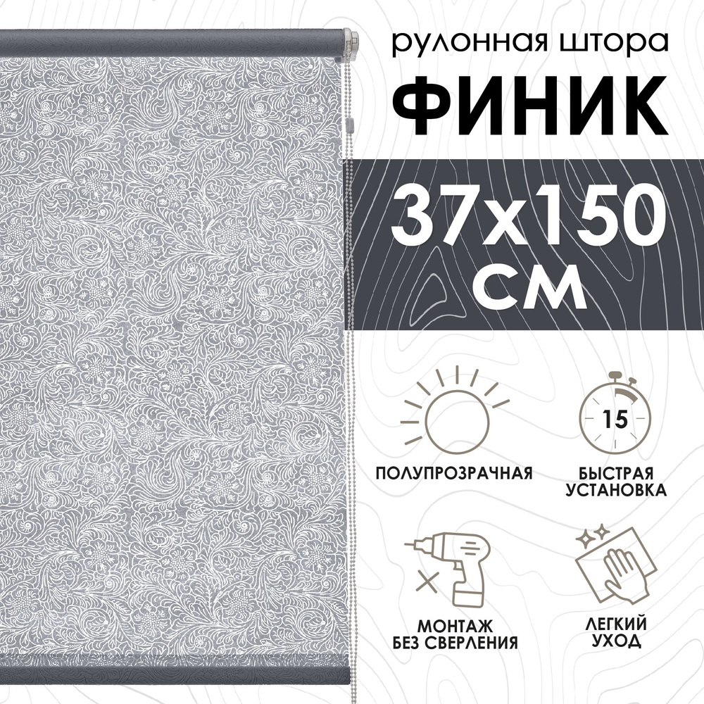 Рулонные шторы Финик, серый, 37х150 см #1