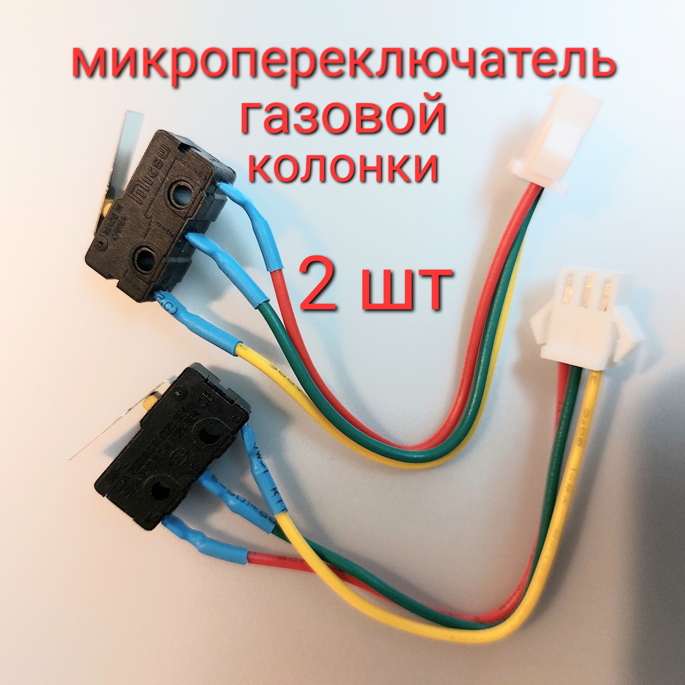 2шт! Микропереключатель (микровыключатель) для газовой колонки универсальный трехконтактный (Neva, Electrolux, #1