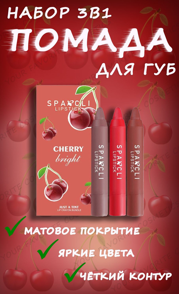 Набор помад с вишней Cherry Bright #1