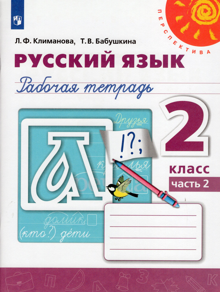 2 класс Русский язык.Рабочая тетрадь Ч.2 (Климанова) (Перспектива) (2022)  #1