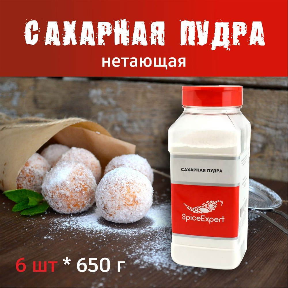 Сахарная пудра нетающая, в коробке 6 банок по 650г/1000мл, SpiceExpert (Спайс Эксперт)  #1