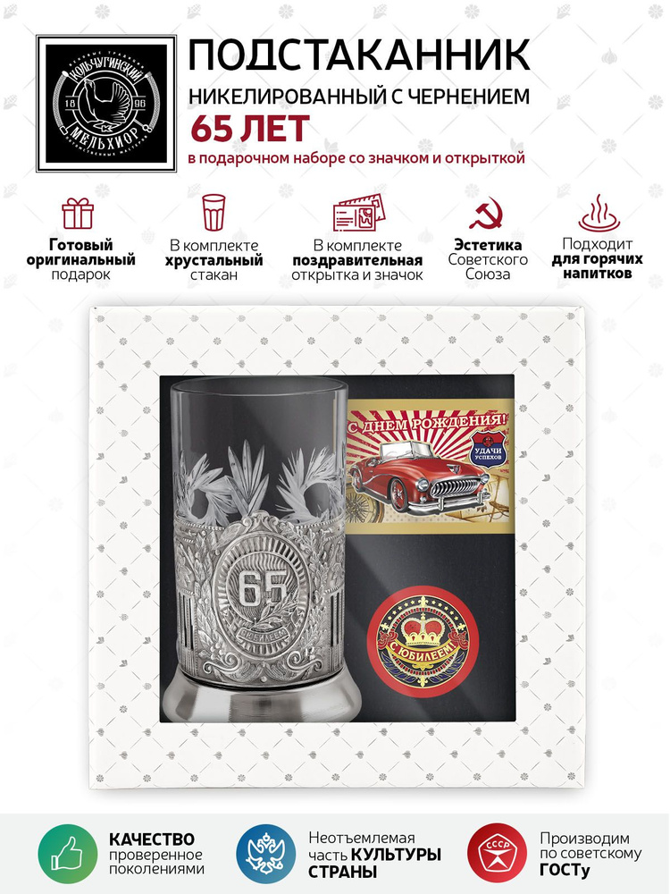 Подарочный набор подстаканник со стаканом, значком и открыткой Кольчугинский мельхиор "65 лет" никелированный #1