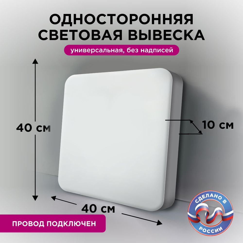 Односторонняя световая вывеска на стену белая, универсальная 40х40х10см  #1