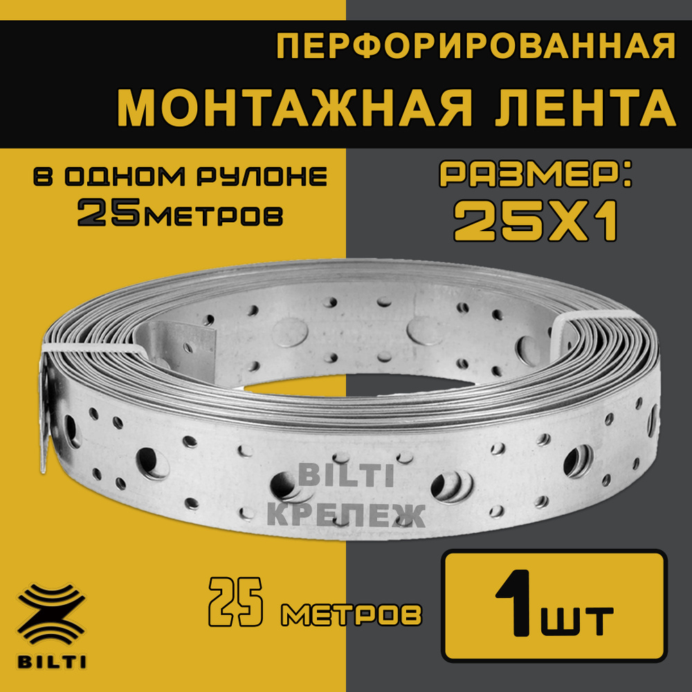 Bilti крепеж Перфорированная лента 25 мм, 25 м, 1 шт #1