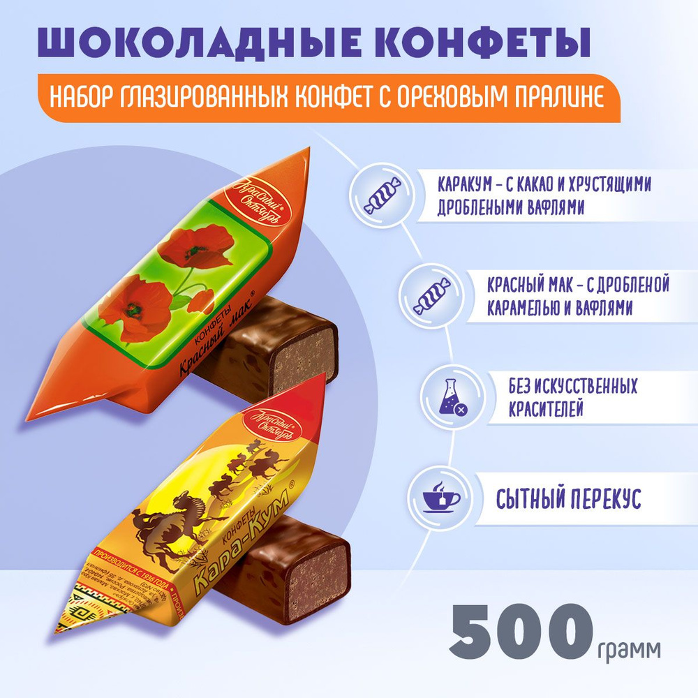 Конфеты Микс Кара-Кум + Красный мак 500 грамм / Красный октябрь  #1