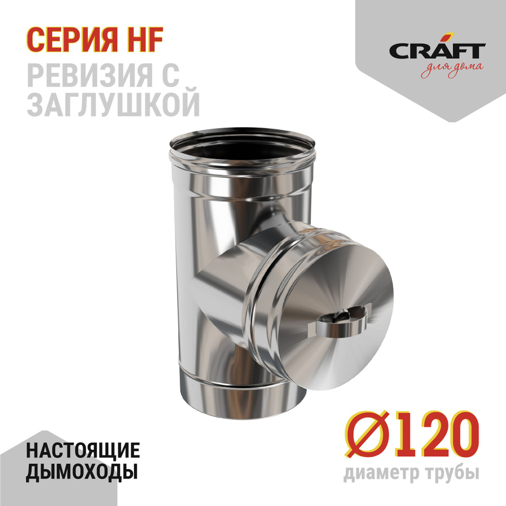 Ревизия с заглушкой Craft HF (316/0,8) Ф120 #1