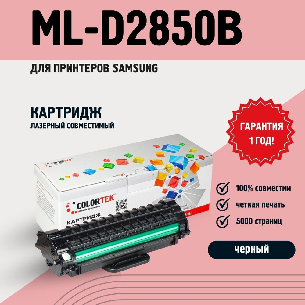 Картридж лазерный Colortek ML-D2850B для принтеров Samsung #1