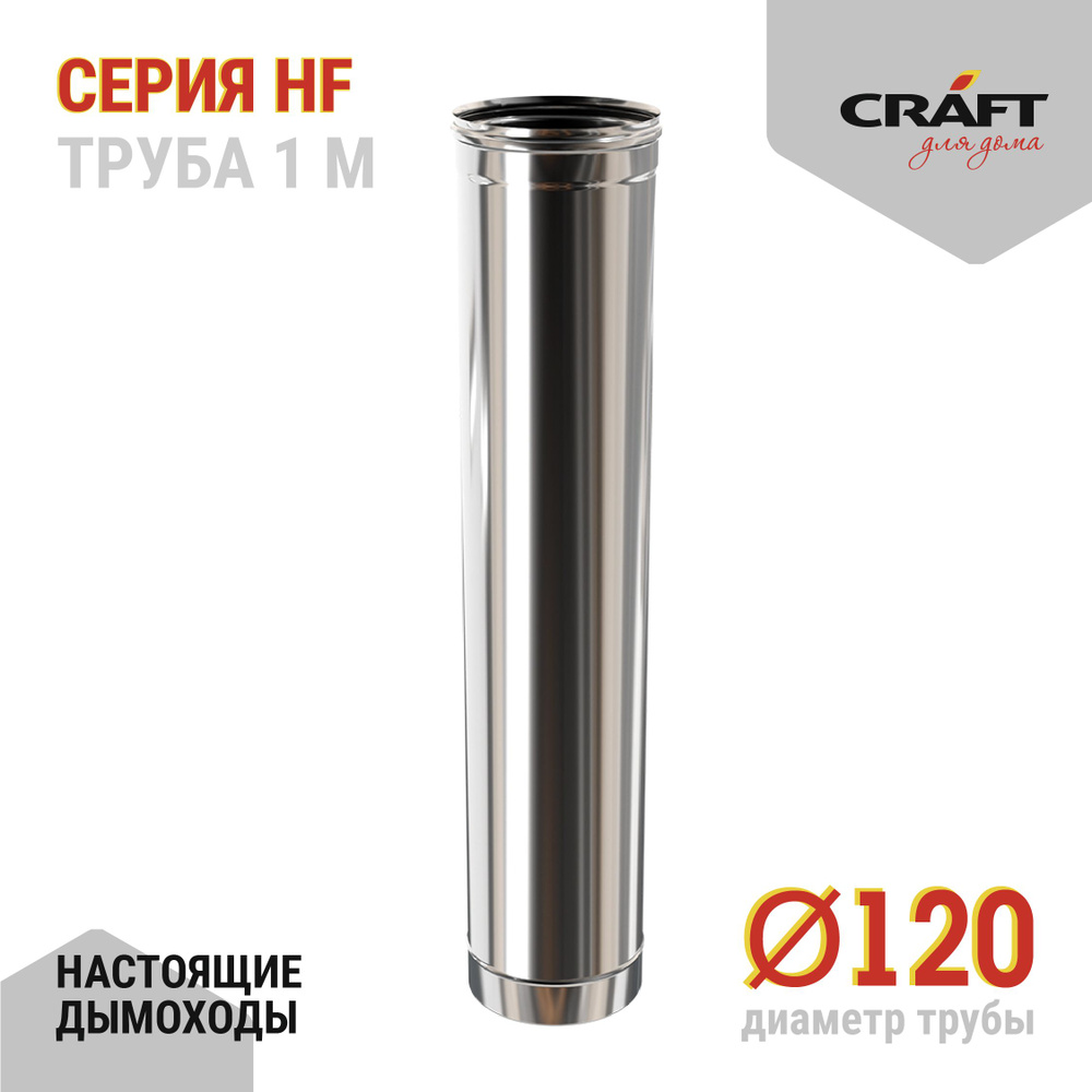 Труба 1000 Craft HF (316/0,8) Ф120 #1