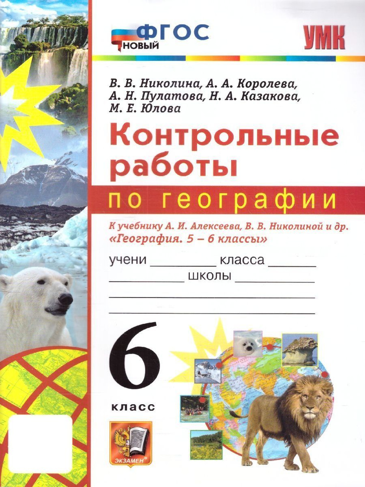 География 6 класс. Контрольные работы. НОВЫЙ ФГОС. УМК Алексеев | Николина Вера Викторовна, Королева #1