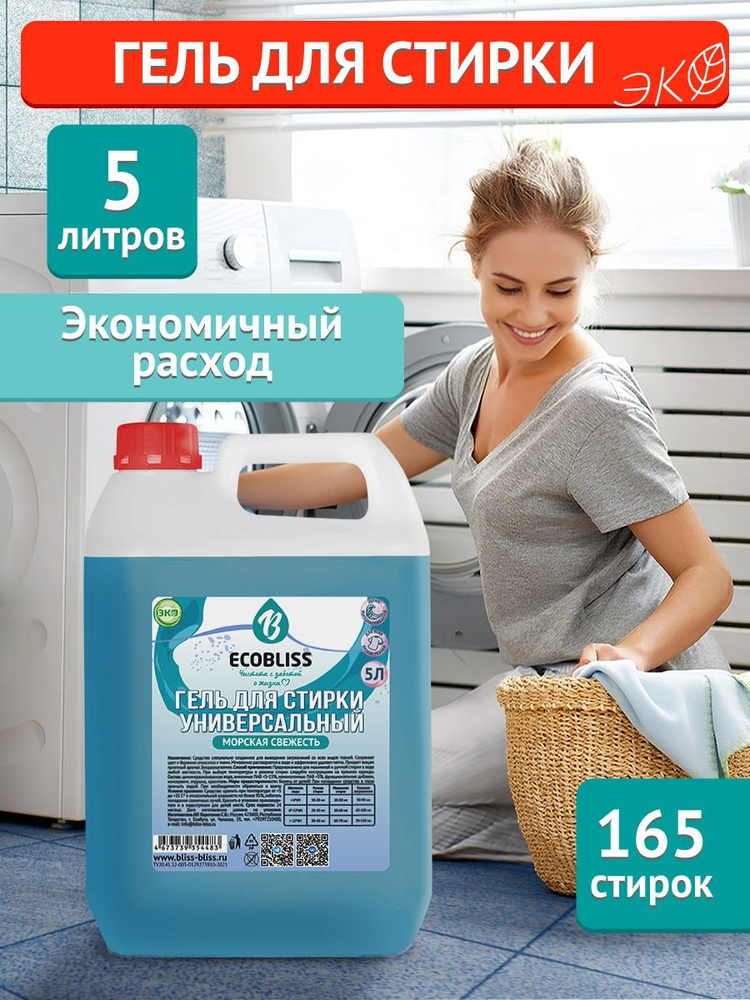 Гель для стирки Ecobliss, Морская свежесть, жидкое средство для стирки, 5л  #1