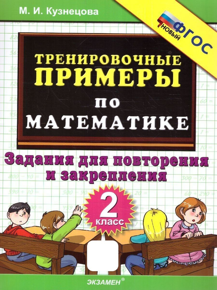 Тренировочные примеры по математике 2 класс. Повторение и закрепление. ФГОС НОВЫЙ | Кузнецова Марта Ивановна #1