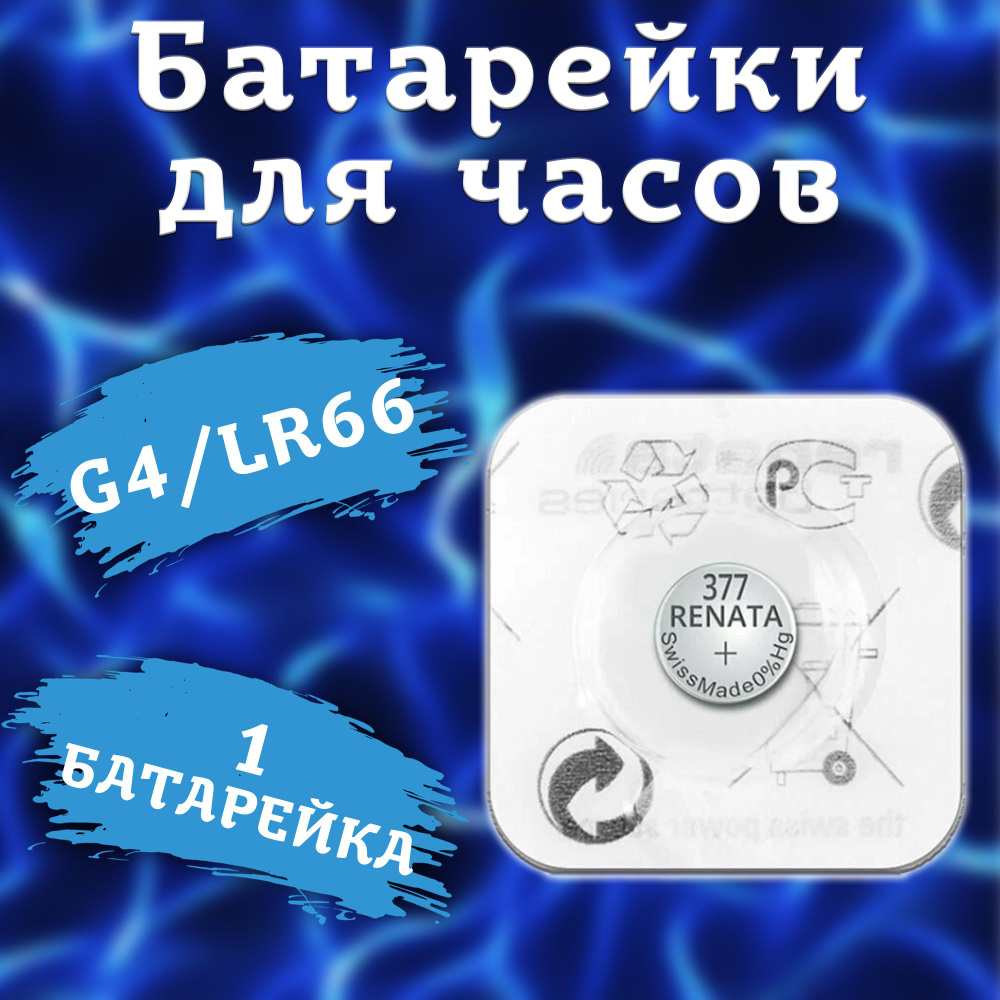 Батарейка Renata типоразмера G4 (серебро) / батарейки типа SR-626SW, LR66, LR626, AG4 (377) - 1шт.  #1