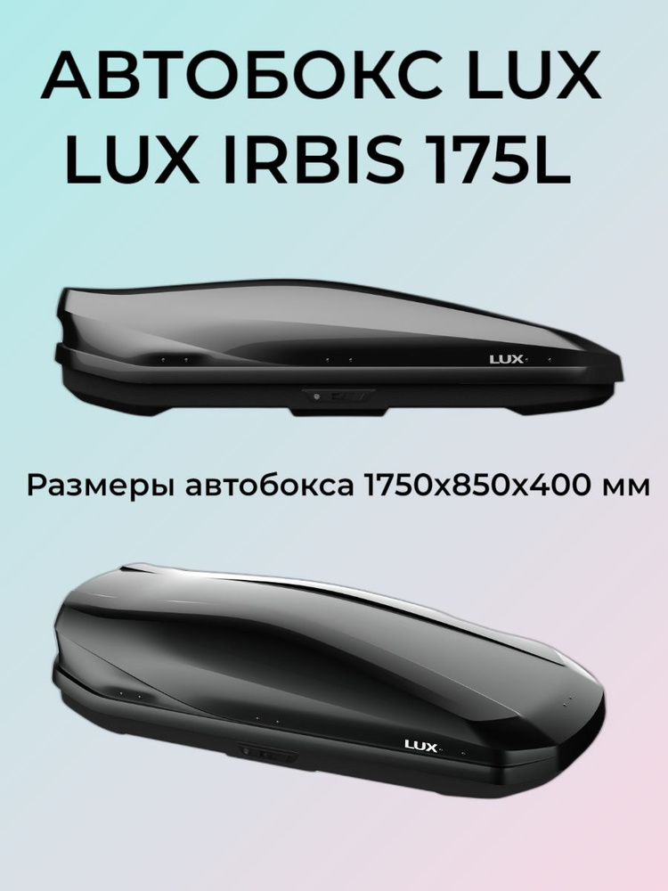 Бокс Lux IRBIS 175 чёрный глянцевый 450 л 1750х850х400 #1