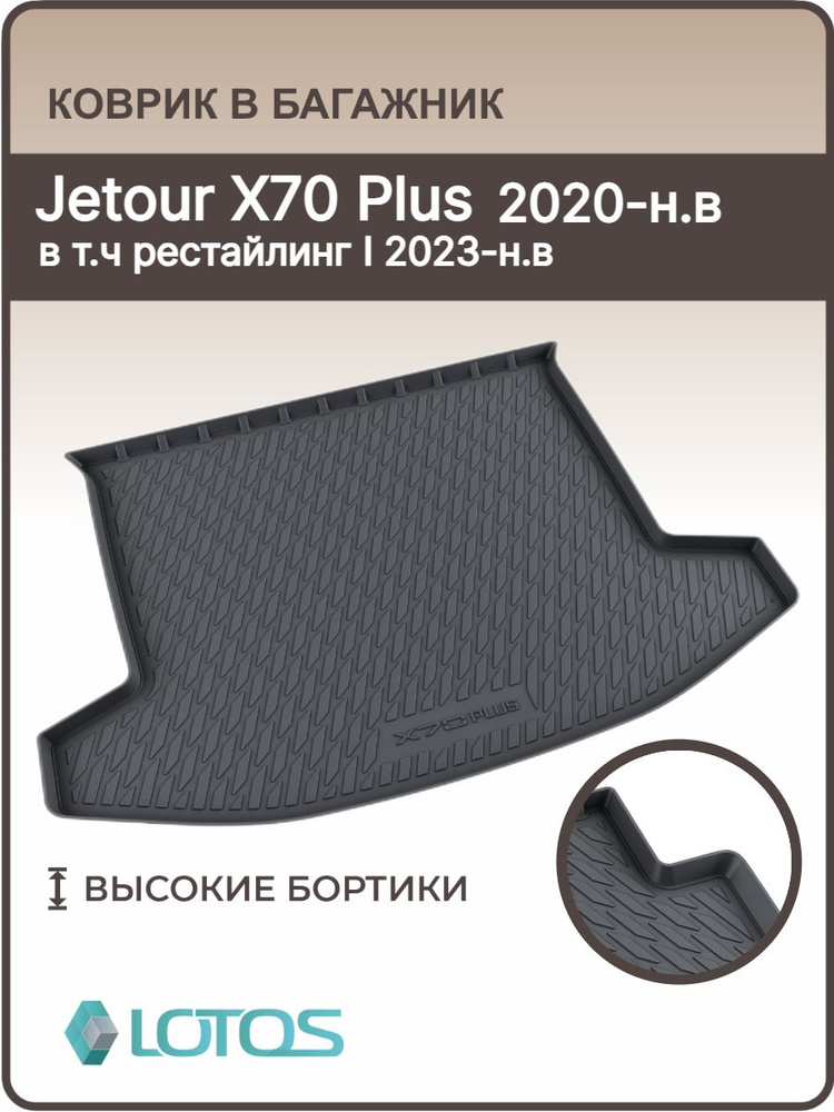 Коврик в багажник JETOUR X70 PLUS 2020- н.в, в том числе и рестайлинг 1 2023- н.в / Ковер багажника джетур #1