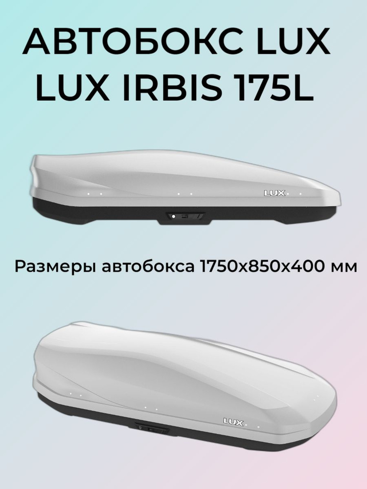 Бокс Lux IRBIS 175 серый матовый 450 л 1750х850х400 #1