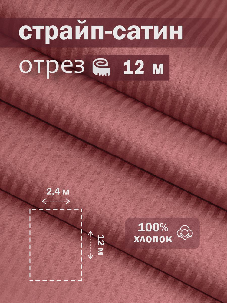 Ткань для шитья сатин страйп 100% хлопок ГОСТ 130 гр/м2, гармония, однотонная, 2,4х12 м отрез  #1