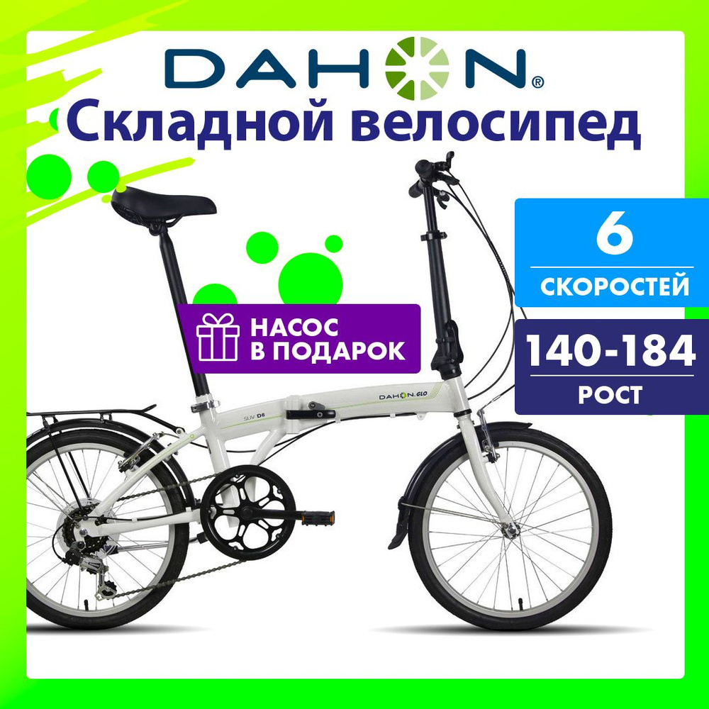 Складной велосипед Dahon SUV D6, колеса 20", цвет белый #1