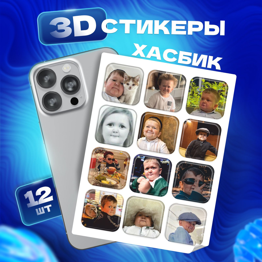 3D стикеры наклейки Хасбик на телефон и чехол #1