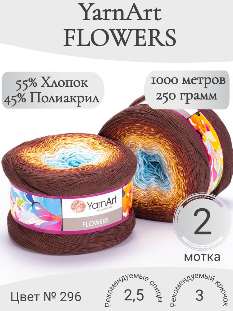 Пряжа YarnArt Flowers (ЯрнАрт Флауэрс) 296 #1