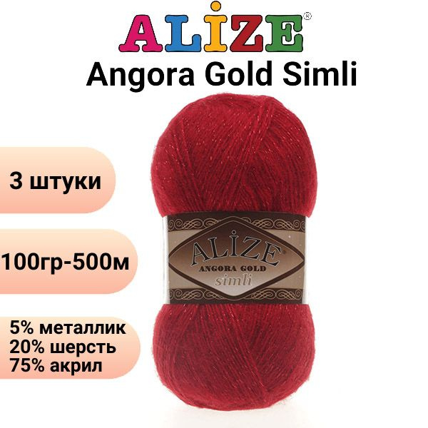 Пряжа для вязания Ангора Голд Симли NEW Ализе 106 красный /3 штуки Alize Angora Gold Simli (5% металлик, #1