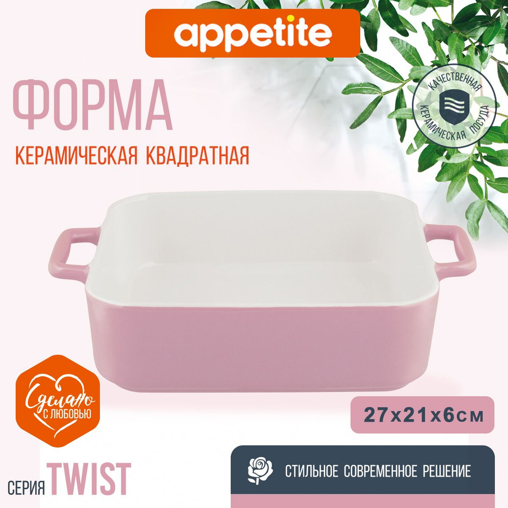 Форма керамическая квадратная 27,5х21,5х6,5см розовая Twist TM Appetite  #1