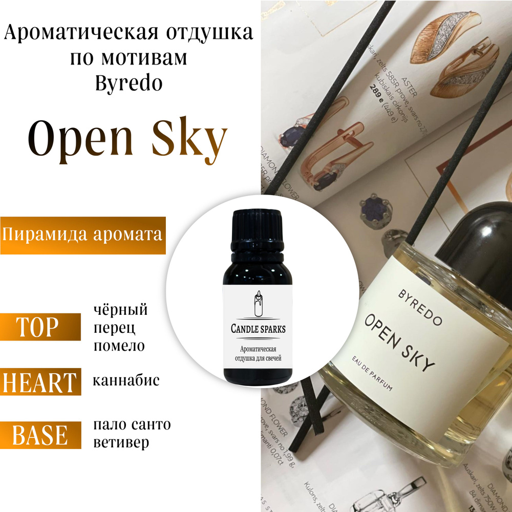 Ароматическая отдушка Byredo - Open Sky 15 гр / ароматизатор для свечей и диффузора  #1