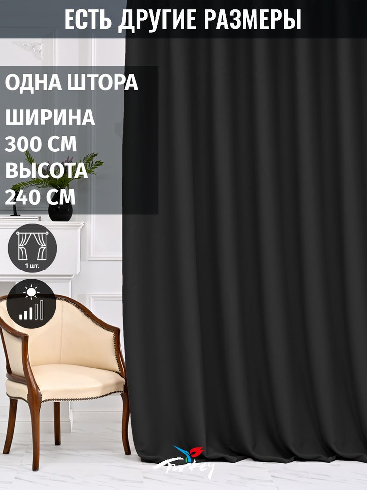 AMIR DECOR Штора 240х300см, черный #1