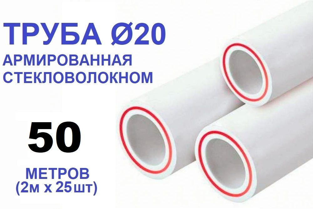 Труба PPR 20х2.8, 50 метров (2м х 25шт), армированная стекловолокном, для системы отопления и водоснабжения #1