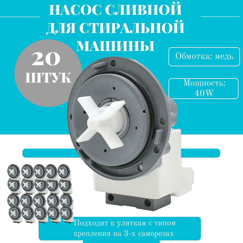 Помпа (сливной насос) для стиральной машины 40W крепление на 3-х винтах / 20 шт.  #1