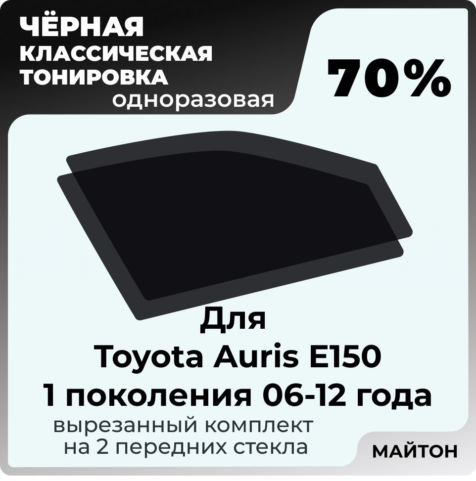 Автомобильная тонировка 70% для Toyota Auris Е150 06-12г 1 поколение Тойота Аурис Е150, Тонировочная #1