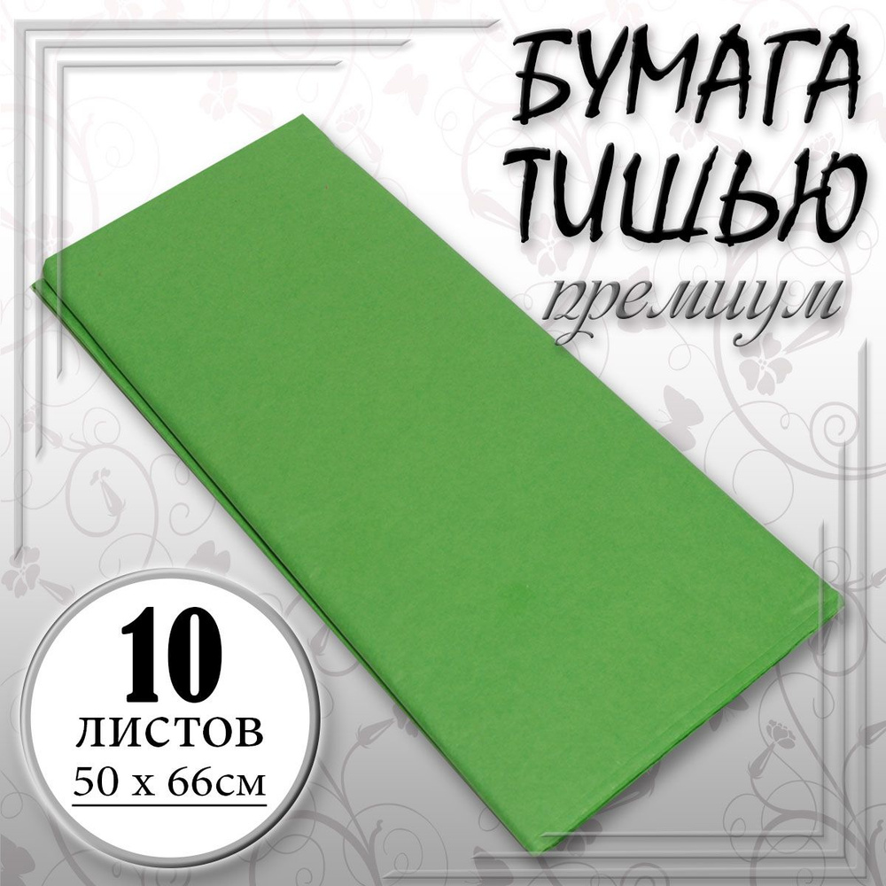 Бумага тишью 50 см х 66 см Св.зеленый 10листов/уп #1