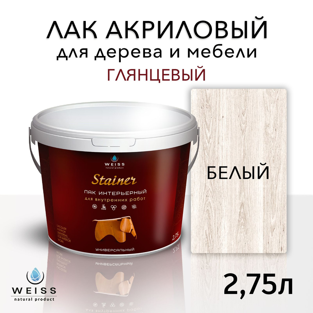 Лак интерьерный 001 белый, глянцевый, для дерева и мебели, Weiss natural product, без запаха, самовыравнивающийся, #1