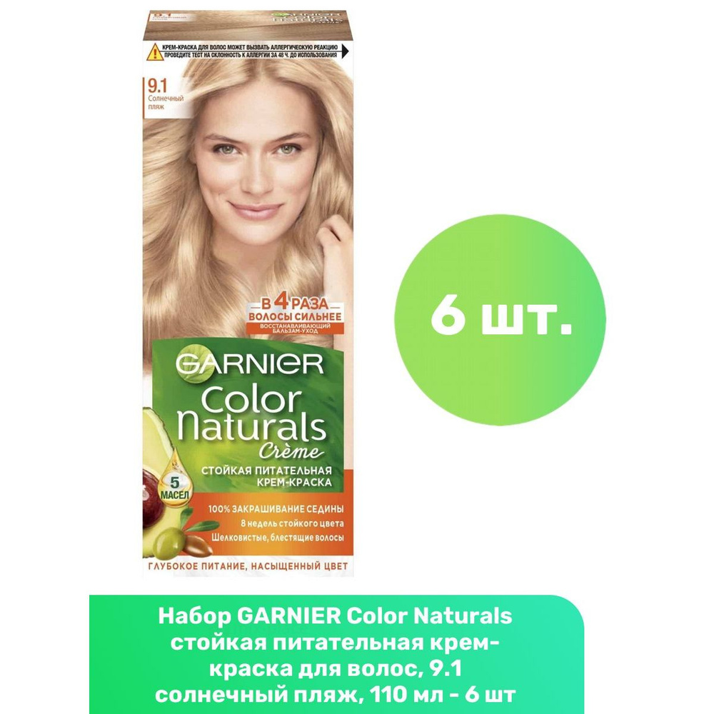 GARNIER Color Naturals стойкая питательная крем-краска для волос, 9.1 солнечный пляж, 110 мл - 6 шт  #1