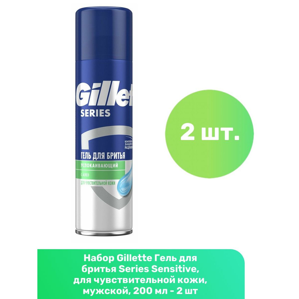 Gillette Гель для бритья Series Sensitive, для чувствительной кожи, мужской, 200 мл - 2 шт  #1