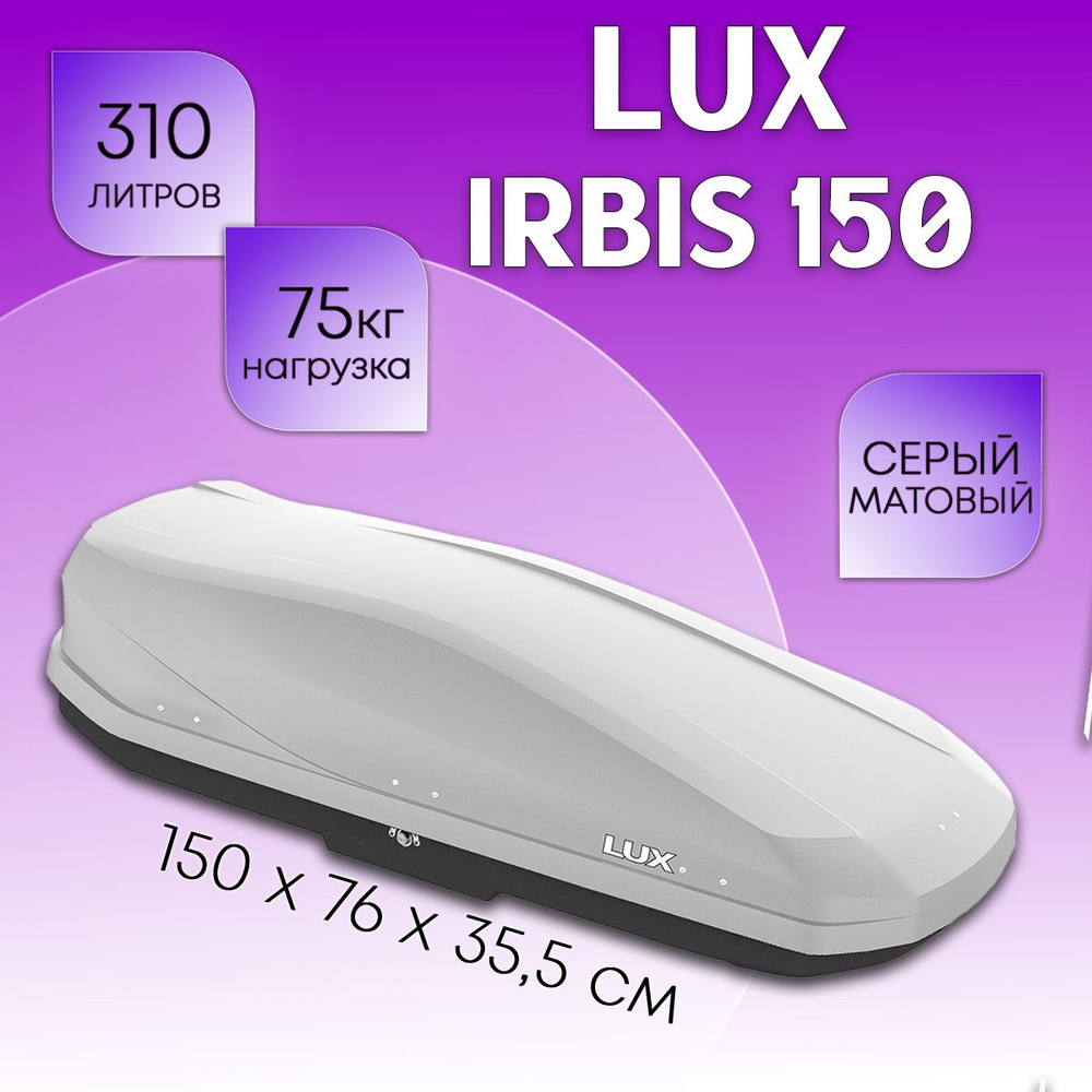 Бокс на крышу LUX Irbis 150, объем 310 литров 150х76х35,5-см. серый матовый с двухсторонним открытием #1