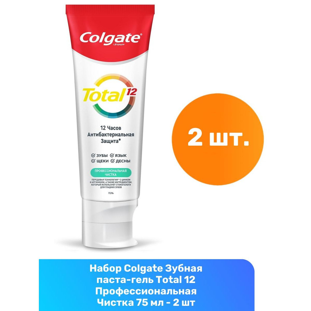 Colgate Зубная паста-гель Total 12 Профессиональная Чистка 75 мл - 2 шт  #1