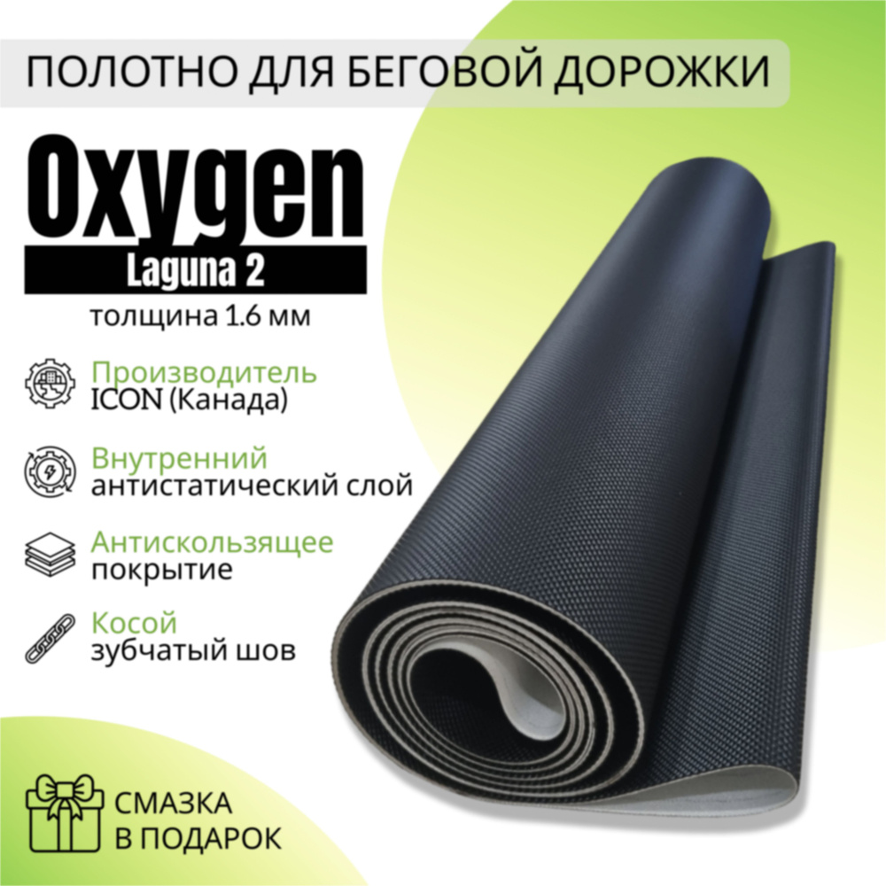 Полотно для беговой дорожки OXYGEN LAGUNA 2 #1